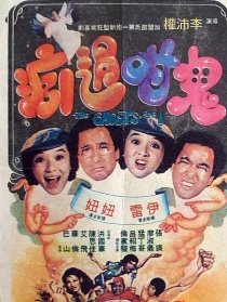 鬼咁过瘾