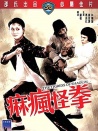 麻疯怪拳