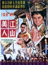 江山美人