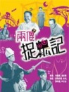 两傻捉鬼记