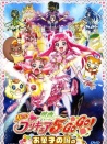光之美少女5人組：糕點王國的生日宴