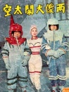 两傻大闹太空