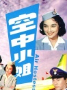 空中小姐