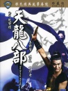 天龍八部