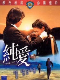 色欲与纯情