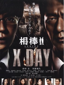 相棒系列：X DAY