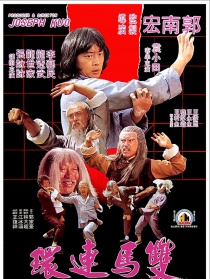 双马连环