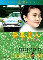 香車美人