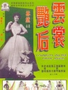 云裳艳后