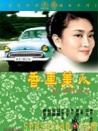香车美人