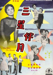 三星伴月