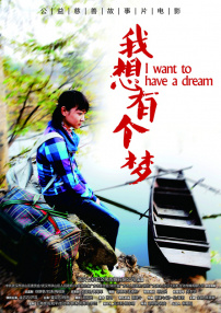 我想有一個夢
