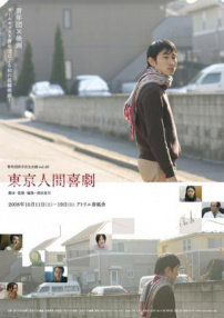 东京人间喜剧