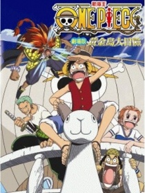 海贼王电影版2000：黄金岛的冒险