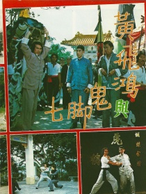 黃飛鴻與鬼腳七