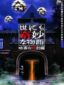 世界奇妙物語 電影特別篇