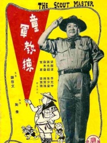 童軍教練