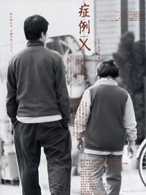 症状X
