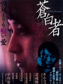 蒼白者