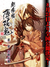 薄樱鬼剧场版 第1章：京都乱舞