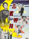三星伴月