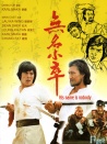 無名小卒