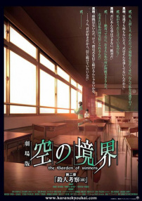 空之境界電影版：第二章 殺人考察(前)