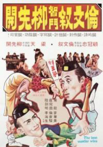 伦文敘智斗柳先开