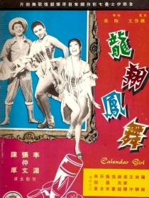 龍翔鳳舞