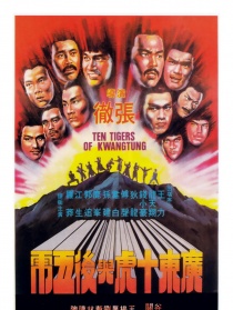 广东十虎与后五虎