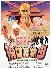 少林英雄榜