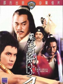 風流斷劍小小刀