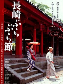 長崎漫步曲