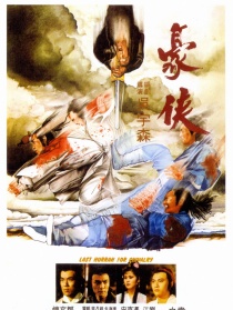 豪侠