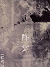 降灵