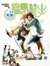 出笼马骝