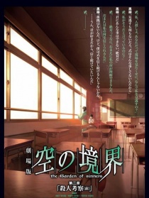 空之境界电影版：第二章 杀人考察(前)