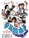 茅山僵尸拳