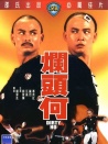烂头何