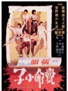 賣命小子