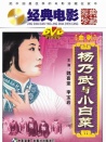 楊乃武與小白菜