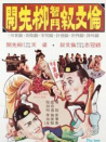 倫文敘智斗柳先開(kāi)