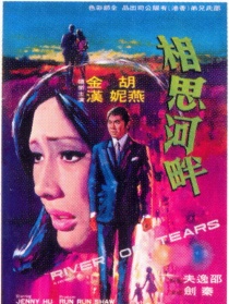 相思河畔