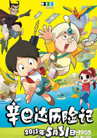辛巴達(dá)歷險記2013