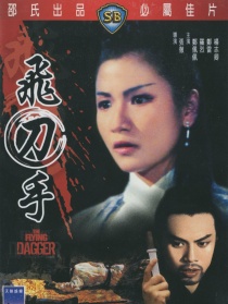 飛刀手