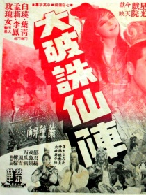 大破誅仙陣