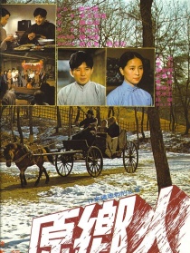 原乡人