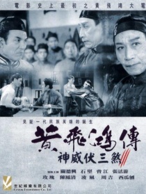 黃飛鴻神威伏三煞