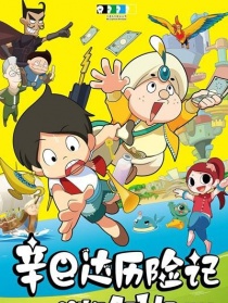 辛巴達歷險記2013