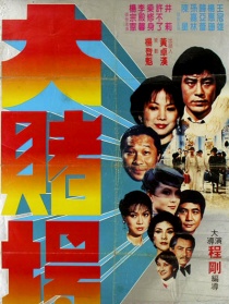 大賭場
